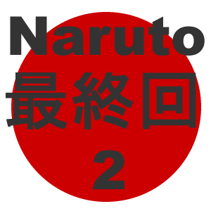 ナルト サクラ 最終回 ナルト サクラ 最終回