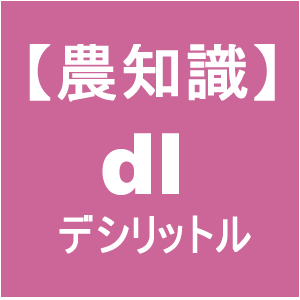 野菜の種 単位を簡単 分かりやすく紹介 Ml Dl L ヽ ﾟdﾟ ﾉ 写真で学ぶ新規就農のポイント D