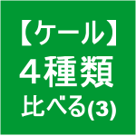 【ケール53】 企画／ケール４種類／比べて育てる3　(´▽｀)