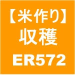 【稲作25】収穫／稲刈り→クボタ ER572(´д｀)