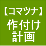 【小松菜1】 作付け計画＆スケジュール