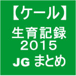 【ケール76】ジューシーグリーン栽培記録2015