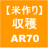 【稲作24】収穫／稲刈り→クボタ AR70 (´ω｀)