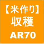 【稲作27】収穫／AR70　メンテナンス