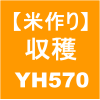 【稲作26】収穫／稲刈り→ヤンマー YH570(　ﾟДﾟ　)