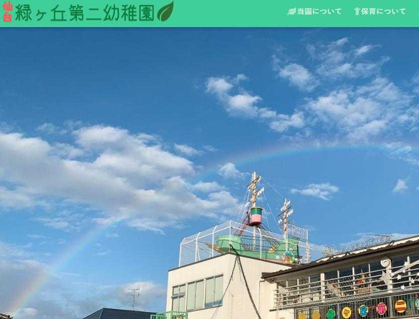 緑ヶ丘第二幼稚園