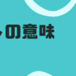 このサイトの意味