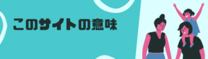このサイトの意味